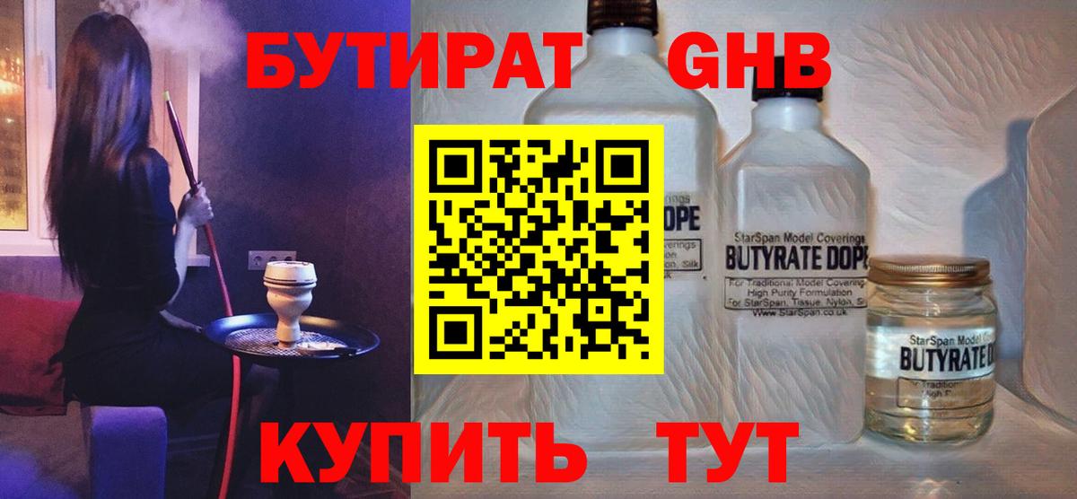 Бутират оксибутират Каспийск