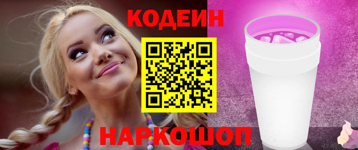 Кодеин Purple Drank  Кодеин напиток Lean (лин)  Каспийск  Вход с VPN 