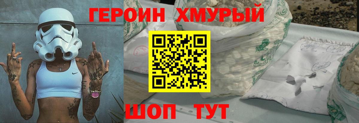 ГЕРОИН хмурый Каспийск